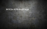 vsegda-est-nadezhda.jpg