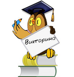 Viktorina1-1.png