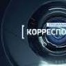 Специальный корреспондент